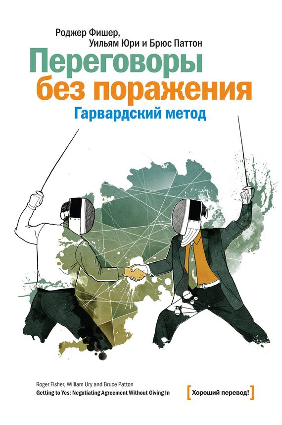 Обложка книги «Переговоры без поражения. Гарвардский метод»
