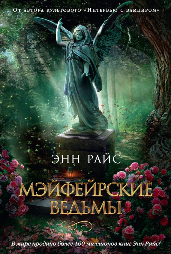 Обложка книги «Мэйфейрские ведьмы»