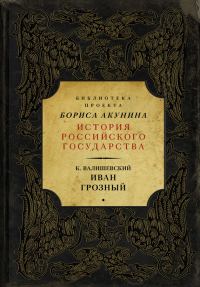Обложка книги «Иван Грозный»