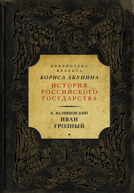 Обложка книги «Иван Грозный»