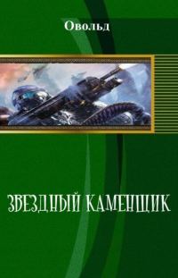 Обложка книги «Звёздный Каменщик (СИ)»