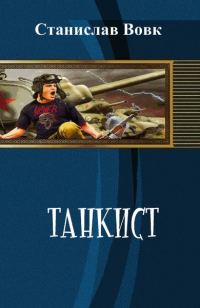 Обложка книги «Танкист»