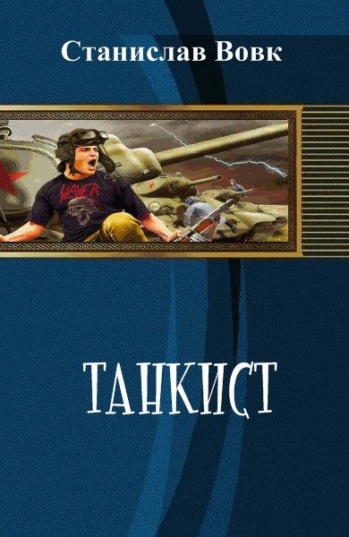 Обложка книги «Танкист»