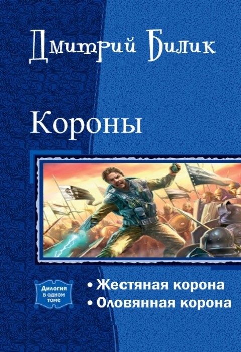 Обложка книги «Короны»