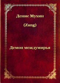 Обложка книги «Демон Междумирья»