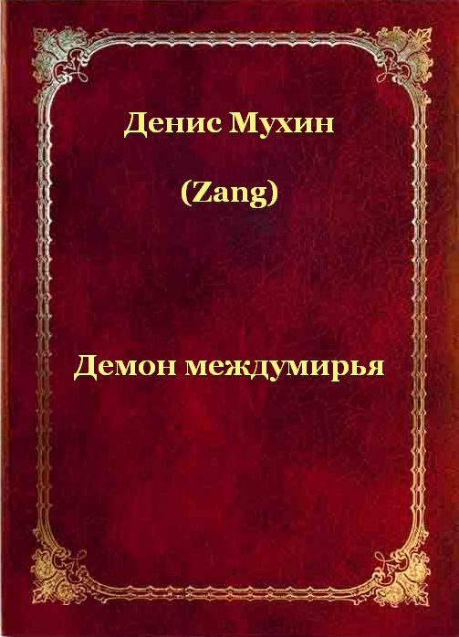 Обложка книги «Демон Междумирья»