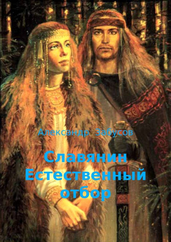 Обложка книги «Естественный отбор»