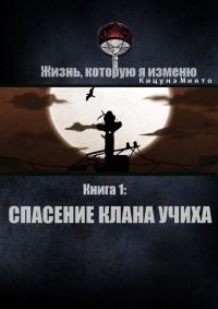 Обложка книги «Спасение клана Учиха»
