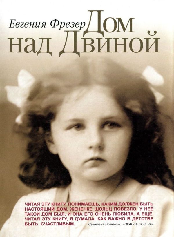 Обложка книги «Дом над Двиной. Детство в России»