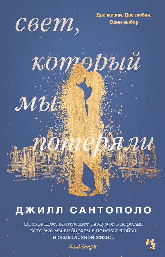 Обложка книги «Свет, который мы потеряли»