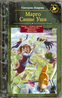 Обложка книги «Марго Синие Уши»