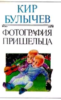 Обложка книги «Фотография пришельца»