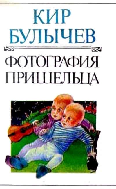 Обложка книги «Фотография пришельца»