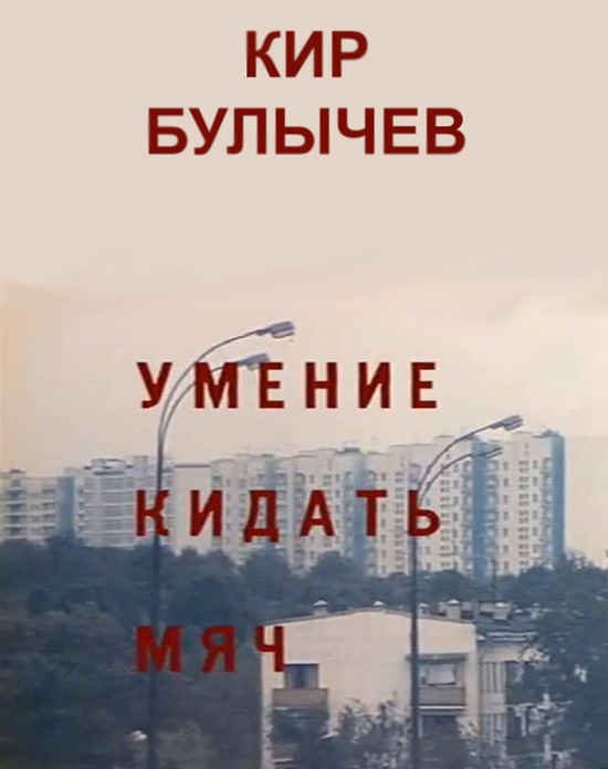 Обложка книги «Умение кидать мяч»