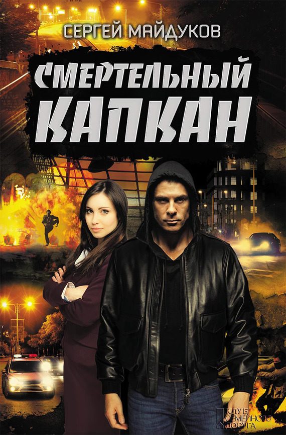 Обложка книги «Смертельный капкан»