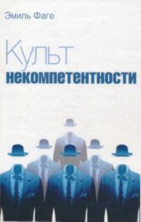Обложка книги «Культ некомпетентности»