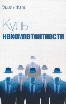 Обложка книги «Культ некомпетентности»