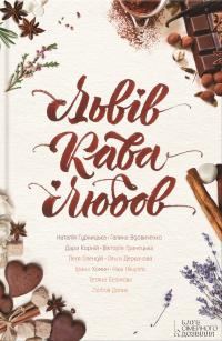 Обложка книги «Львів. Кава. Любов»