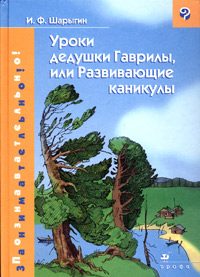 Обложка книги «Уроки дедушки Гаврилы, или Развивающие каникулы»