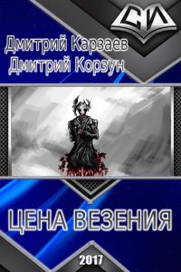 Обложка книги «Цена везения (СИ)»