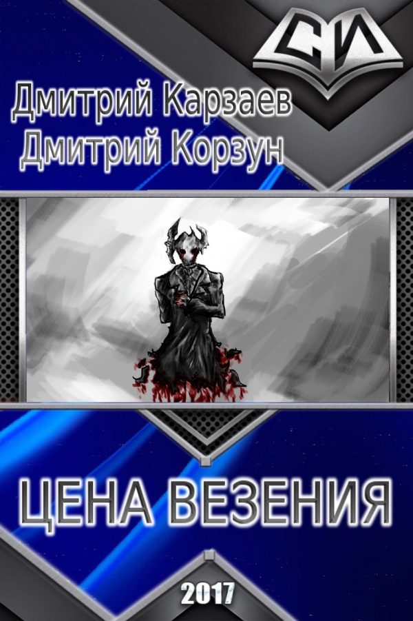 Обложка книги «Цена везения (СИ)»