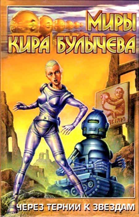 Обложка книги «Через тернии к звездам»