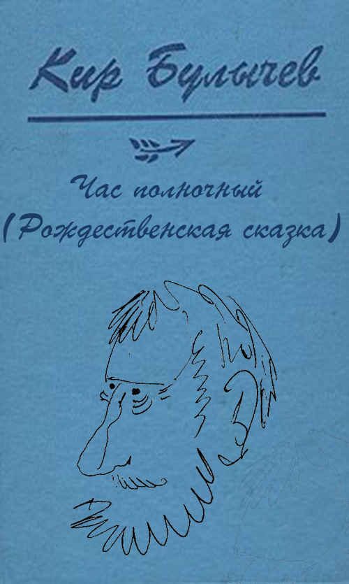 Обложка книги «Час полночный»