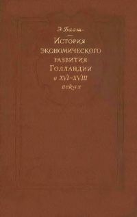 Обложка книги «История экономического развитие Голландии в XVI-XVIII веках»