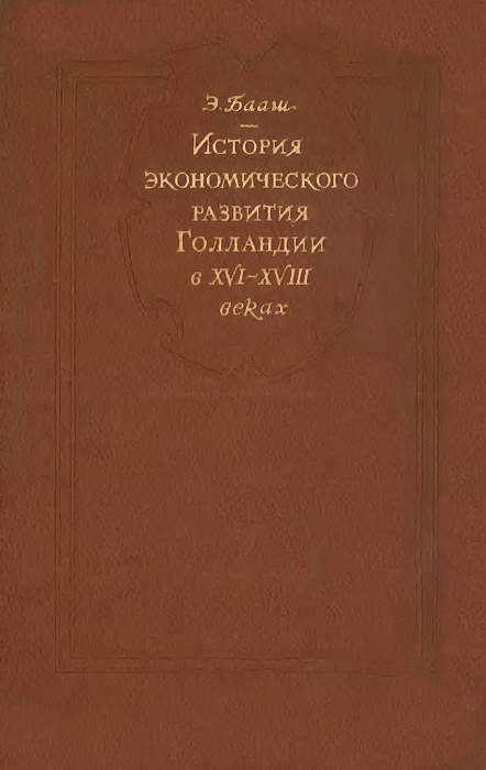 Обложка книги «История экономического развитие Голландии в XVI-XVIII веках»