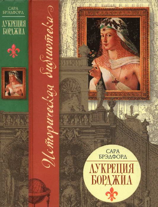 Обложка книги «Лукреция Борджиа»