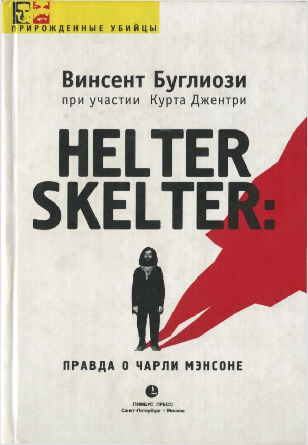 Обложка книги «Helter Skelter: Правда о Чарли Мэнсоне»
