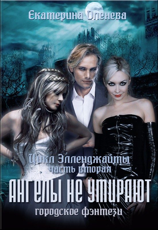 Обложка книги «Ангелы не умирают»