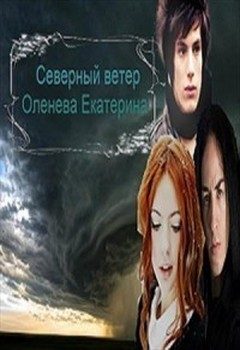 Обложка книги «Северный Ветер»