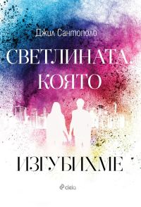 Обложка книги «Светлината, която изгубихме»
