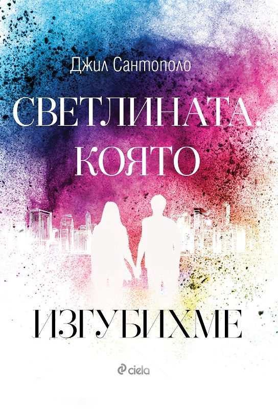 Обложка книги «Светлината, която изгубихме»