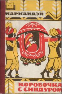 Обложка книги «Коробочка с синдуром»