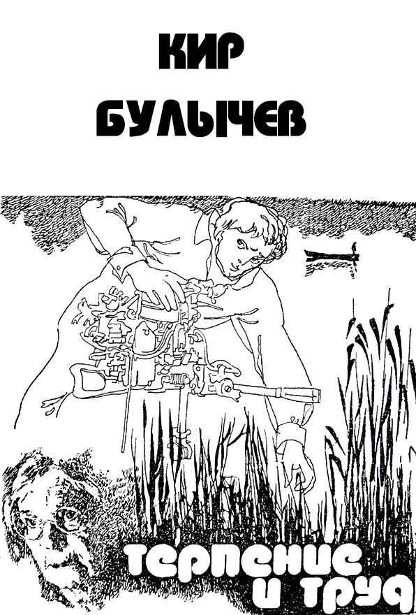 Обложка книги «Терпение и труд»