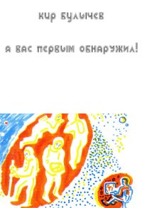 Обложка книги «Я вас первым обнаружил!»