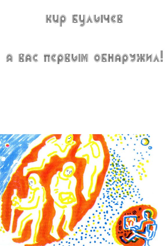 Обложка книги «Я вас первым обнаружил!»