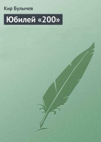 Обложка книги «Юбилей «200»»