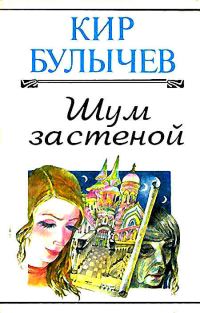 Обложка книги «Шум за стеной»