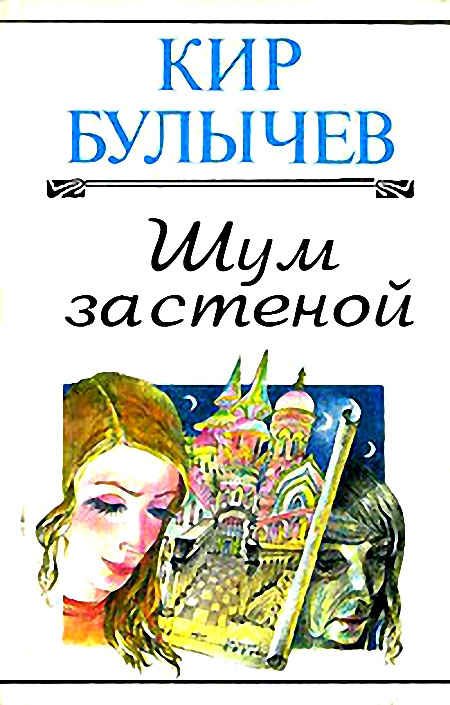 Обложка книги «Шум за стеной»