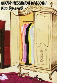 Обложка книги «Шкаф неземной красоты»