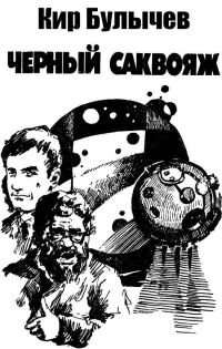 Обложка книги «Чёрный саквояж»