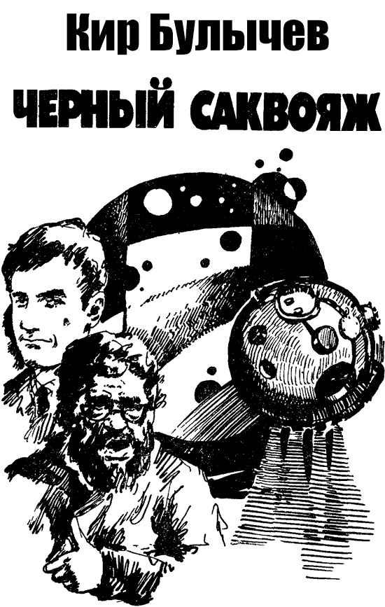 Обложка книги «Чёрный саквояж»