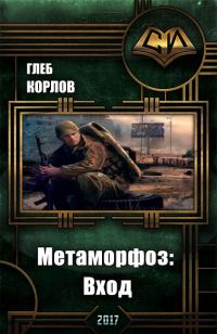 Обложка книги «Метаморфоз: Вход»