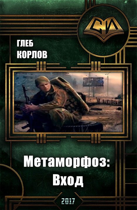 Обложка книги «Метаморфоз: Вход»