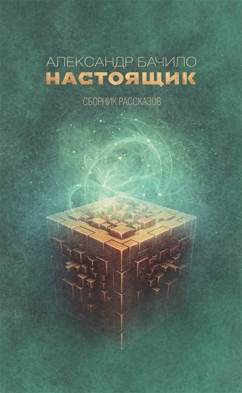 Обложка книги «Настоящик»