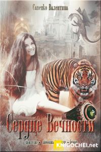 Обложка книги «Сердце Вечности»