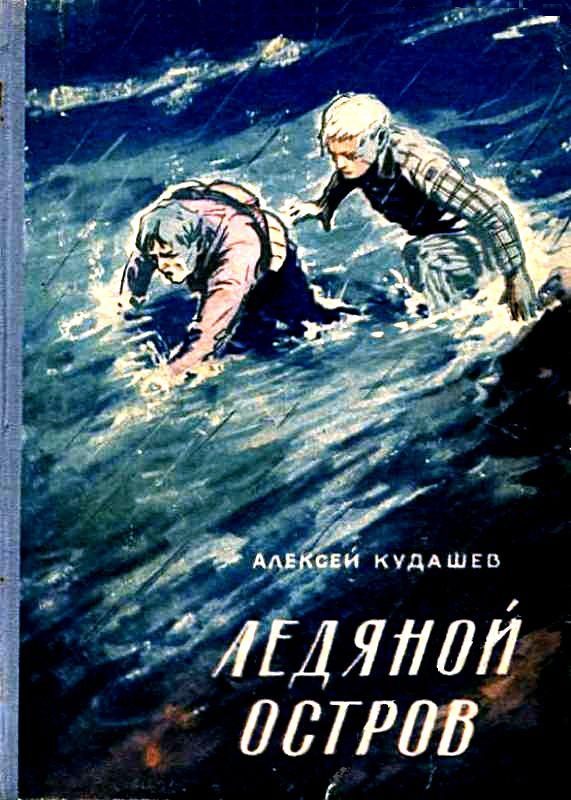 Обложка книги «Ледяной остров»